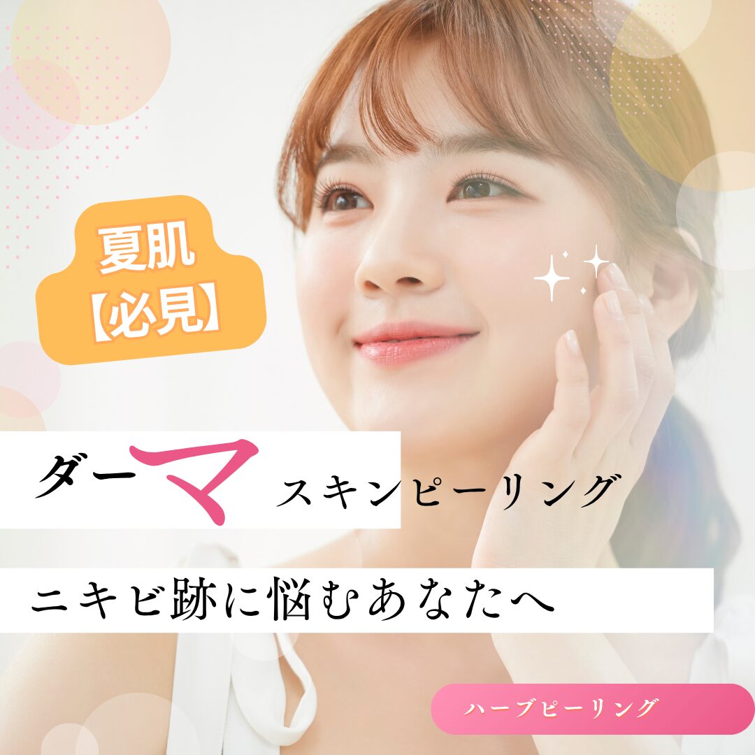 ダーマスキンピーリング　